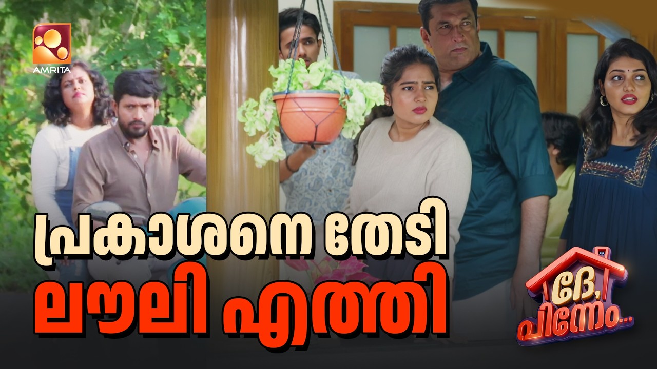പ്രകാശനെ തേടി ലൗലി എത്തി!! | Dhe Pinneem Ep 22 | Amrita TV