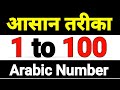 NUMBER HOW TO COUNT IN ARABIC 1 to 100 ✅  Learn to Speak Counting in Arabic Languages Arbi To Hindi