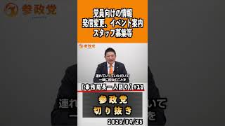 11 党員向けの情報 発信変更、イベント案内スタッフ募集等 事務局長一人語り#神谷宗幣 #参政党 #参政党は止まらない #ひとりひとりが日本