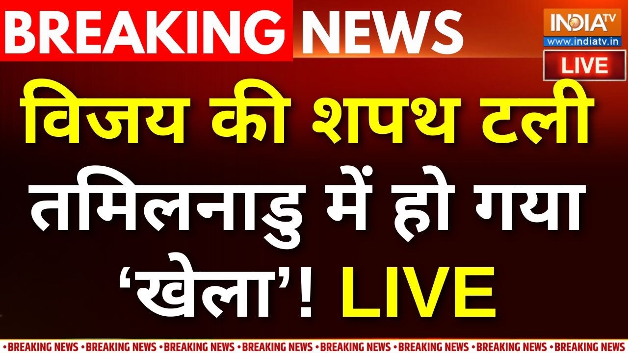 Tamilnadu New CM News Live : विजय की 'शपथ' टली, तमिलनाडु में हो गया बड़ा ख