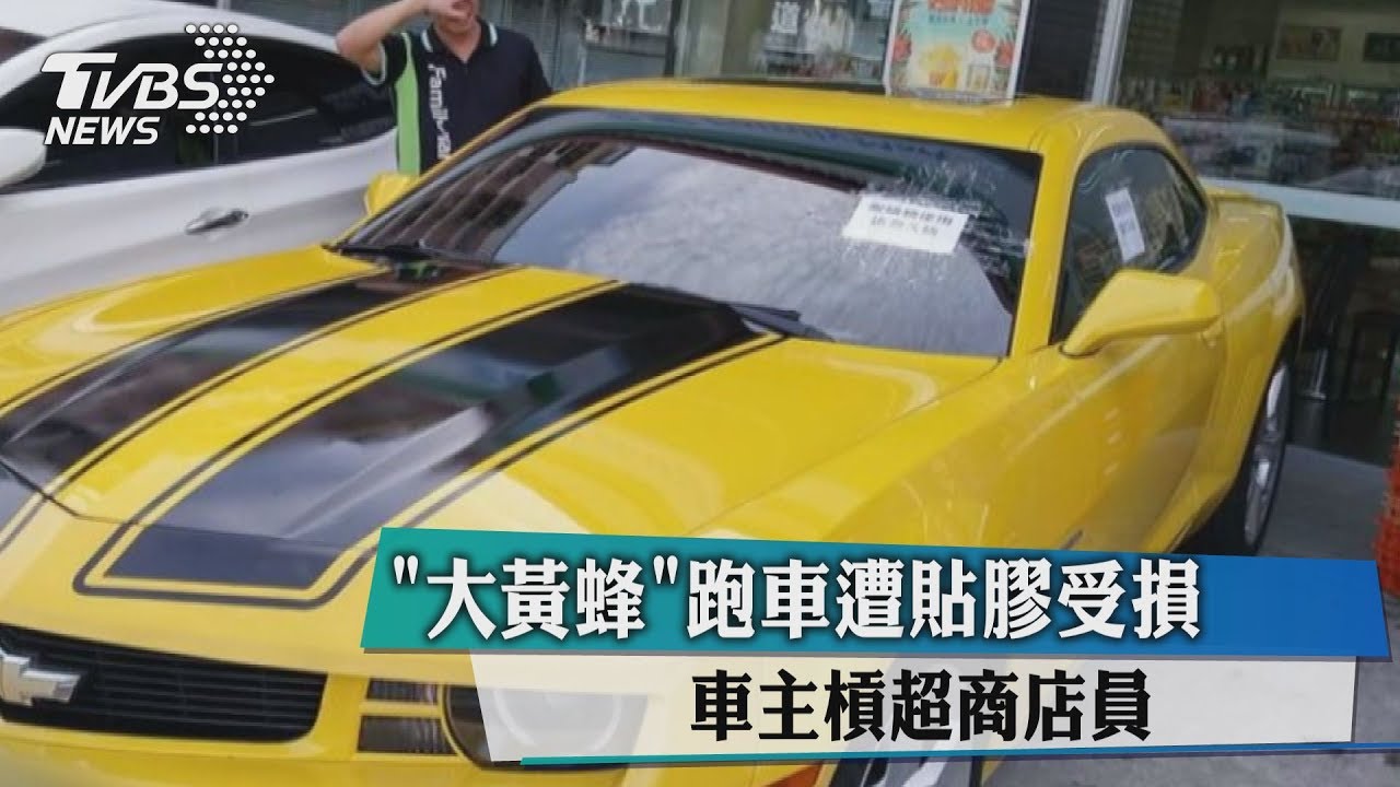 「大黃蜂」跑車遭貼膠受損 車主槓超商店員
