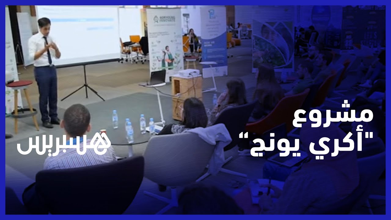 لمواكبة ابتكارات الشباب في القطاع الفلاحي.. وكالة التنمية الفلاحية تطلق مشروع "أكري يونج" thumbnail