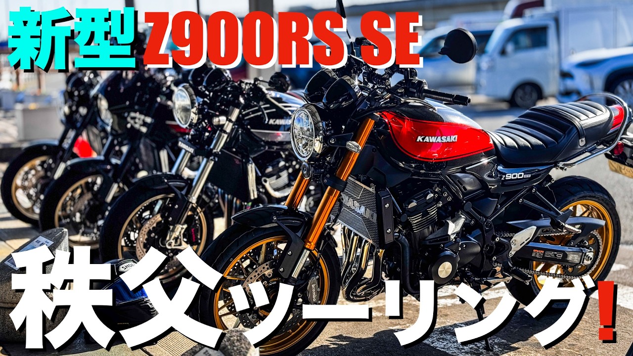 【Z900RS SE】カスタムバイク6台で行く、秩父ツーリング！