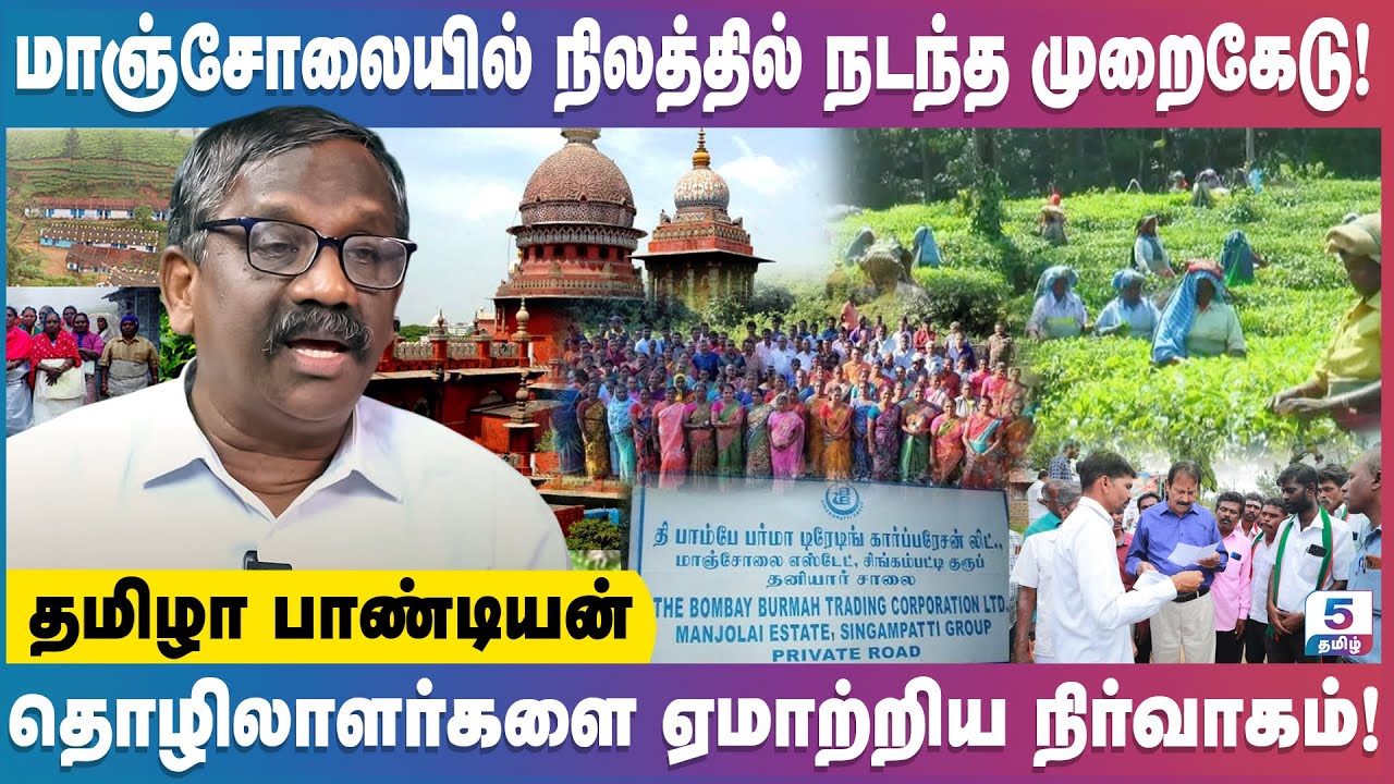 மாஞ்சோலையை விட்டு தொழிலாளர்கள் வெளியேற காரணம் | Tamila Pandiyan