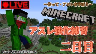 極・マイクラオリンピックも近くなったしアスレ強化練習でもするか！二日目という名の二回目