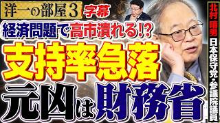 高市政権の支持率急落は財務省の“傀儡”だから？高橋洋一×北村晴男が暴露する内幕