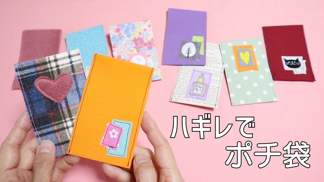 量産】ハギレで簡単ポチ袋！ミニ封筒にも！