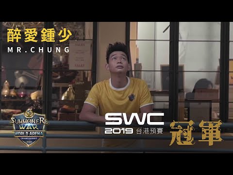 SWC 2020 台港預賽｜醉愛鍾少－享受比賽【魔靈召喚Summoners War】