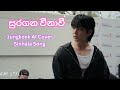 සුරගන වීනාවී L Jungkook AI Cover Sinhala Song