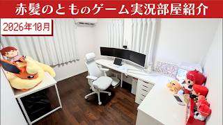 2026年10月赤髪のとものゲーム実況部屋紹介【ゲーム実況部屋改造計画】