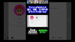 【うおw】アイコンがMiiの人の煽り、切断、ラグ持ち率の高さwww【スマブラSP】#shorts