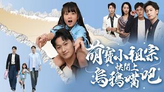 許霖偷捲翻車實錄！柚柚打噴嚏試卷滿天飛：爸，您作弊字條貼校長頭上了餵！【萌寶小祖宗快閉上烏鴉嘴吧】