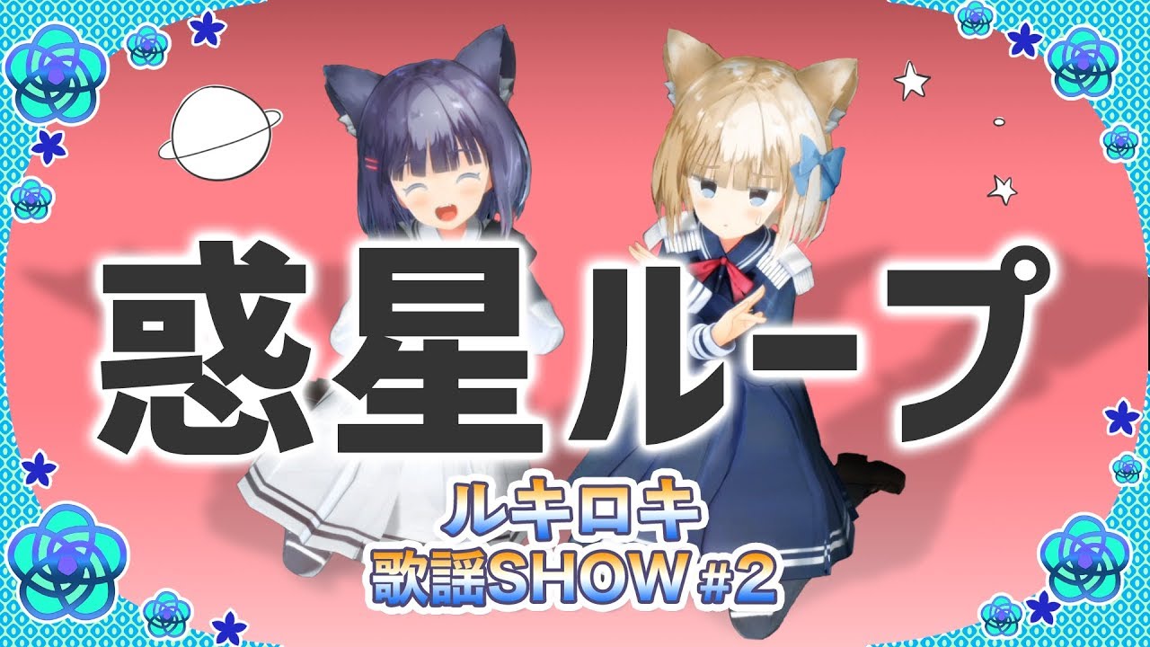 【歌って踊ってみた】惑星ループ/ナユタン星人【ルキロキ歌謡SHOW #2】