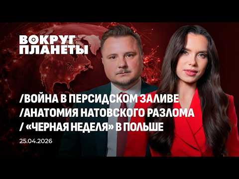 Последствия войны на Ближнем Востоке | Выборы в Болгарии | Раскол НАТО |ИИ в туризме. Вокруг планеты