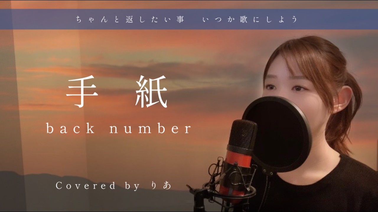 【女性が歌う】手紙／back number【歌詞付き・フル】（covered by りあ）女性キー