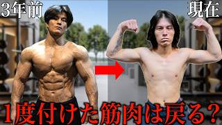 【検証】3年筋トレ放置して30kg痩せた体で「一度鍛えた筋肉は戻る」のか？