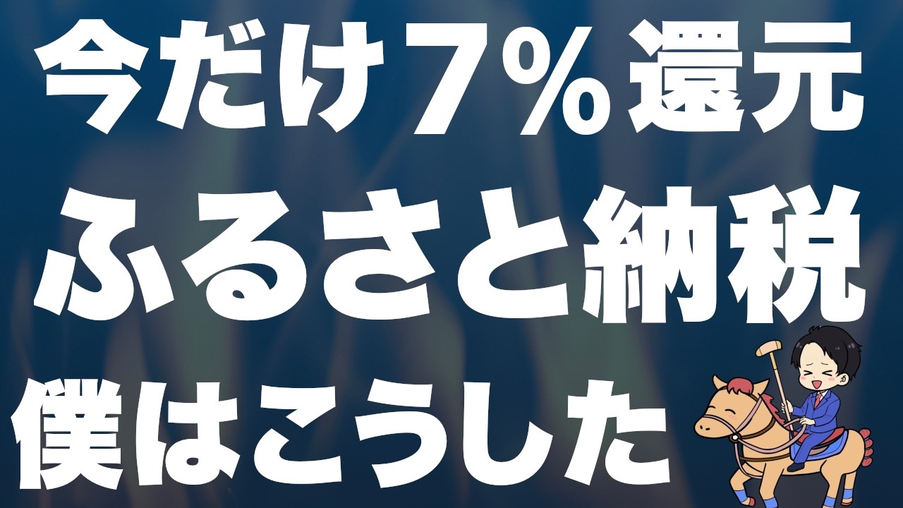【8月2日まで】ふるさと納税で7％還元！全サイトを調査した結論【手順解説】