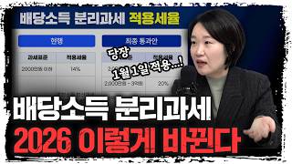 다가오는 '배당소득 분리과세' 이거 모르고 투자하면 큰일 납니다 | 이소영 더불어민주당 의원 [더 피플]