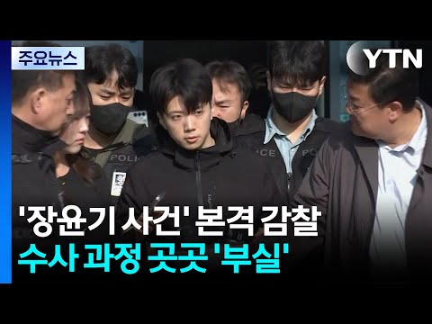 '장윤기 사건' 본격 감찰...수사 과정 곳곳 '부실' / YTN