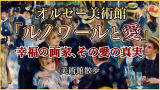 【美術館散歩】綺麗事だけじゃない！オルセー美術館「ルノワールと愛」特別展