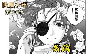 [防風少年 漫畫第209話] 蘇枋失蹤
