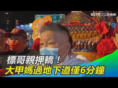 標哥親押轎！大甲媽過地下道僅6分鐘