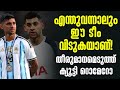 എന്തുവന്നാലും ഈ ടീം വിടുകയാണ് തീരുമാ