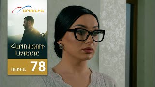 Հարսնաձորի Լեգենդը, Սերիա 78 / Harsnadzori Legendy