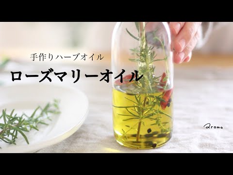 ローズマリーオイルを使って自分で作ってみよう 植物