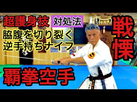 🔻【エグい⚠️脇腹を切り裂く】🔺脇腹を切り裂こうとする逆手持ちナイフの対処法を公開！