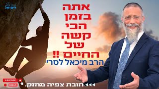 הרב מיכאל לסרי | אתה בזמן הכי קשה של החיים !! . מחזק!🔴שידור חי (הרב מיכאל לסרי) - התמונה מוצגת ישירות מתוך אתר האינטרנט יוטיוב. זכויות היוצרים בתמונה שייכות ליוצרה. קישור קרדיט למקור התוכן נמצא בתוך דף הסרטון