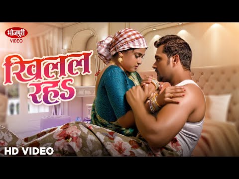 Khesari Lal Yadav , खिलल रहs — watch video