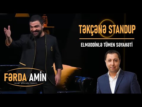 Fərda Amin — Elməddinlə Tümen Səyahəti | TƏKÇƏNƏ (Stand Up)