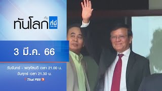 [Live] ทันโลก กับ ที่นี่ Thai PBS | 3 มี.ค. 66