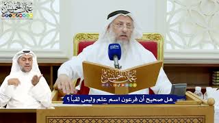 676 - هل صحيح أن فرعون اسم علم وليس لقباً؟ - عثمان الخميس