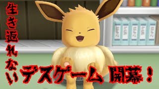 【デスブイ#1】Let's GOを回復禁止縛りで殿堂入りします