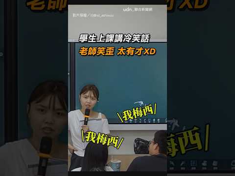 【超幽默】學生上課講冷笑話 老師笑歪 太有才XD｜補習班｜教室｜老師｜學生｜互動｜師生｜冷笑話