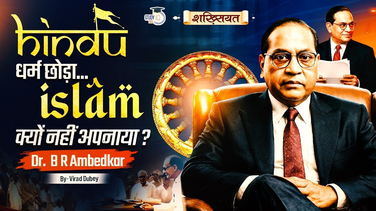 Why Ambedkar Did Not Choose Islam? | Shakhsiyat by Virad Dubey | StudyIQ IAS Hindi