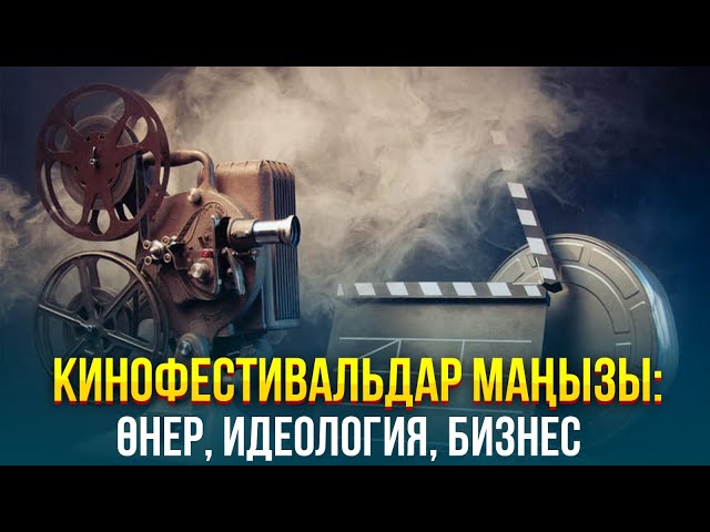 Кинофестивальдар маңызы: өнер, идеология, бизнес