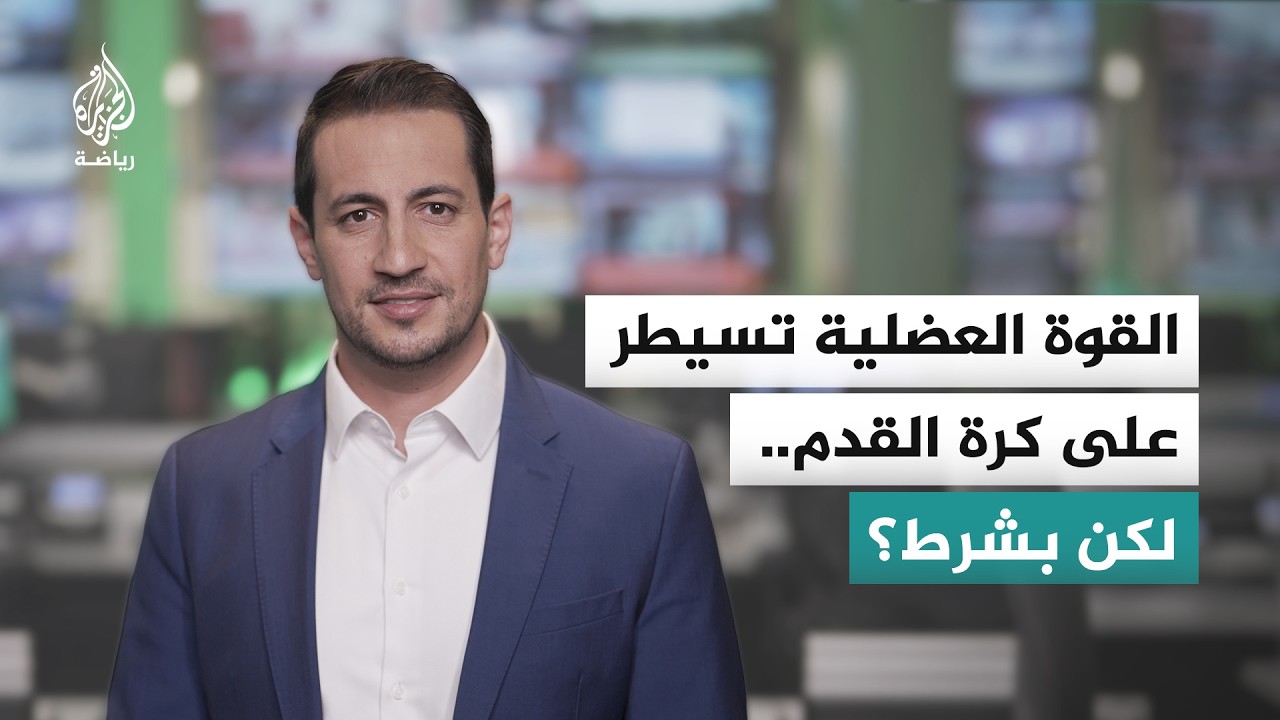 لماذا يهتم اللاعبون العصريون بالضخامة العضلية؟