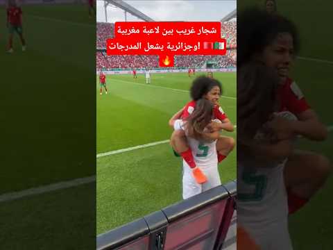 لاعبة مغربية تتعارك مع لاعبة جزائرية 🇲🇦🇩🇿⚽#اكسبلور #تيك_توك #ترند #المغرب #الجزائر #football