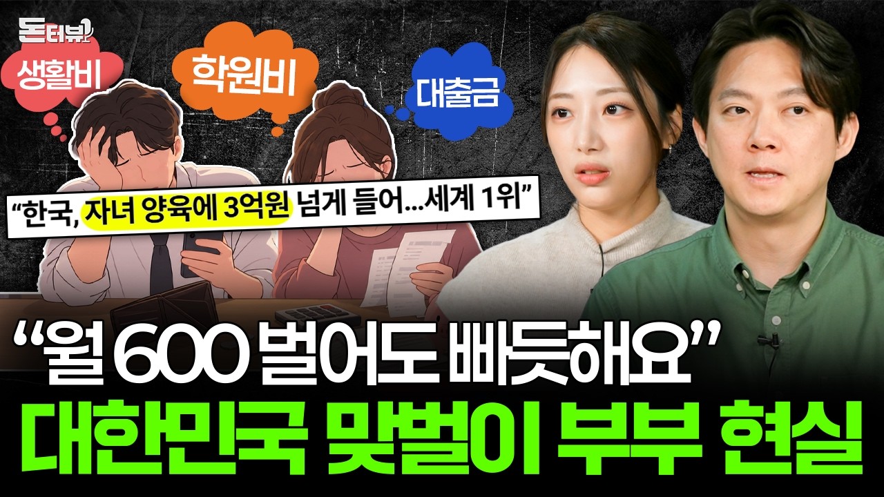 같이 벌어도 어렵다는 대한민국 맞벌이 부모 현실 💰 [돈터뷰] #38