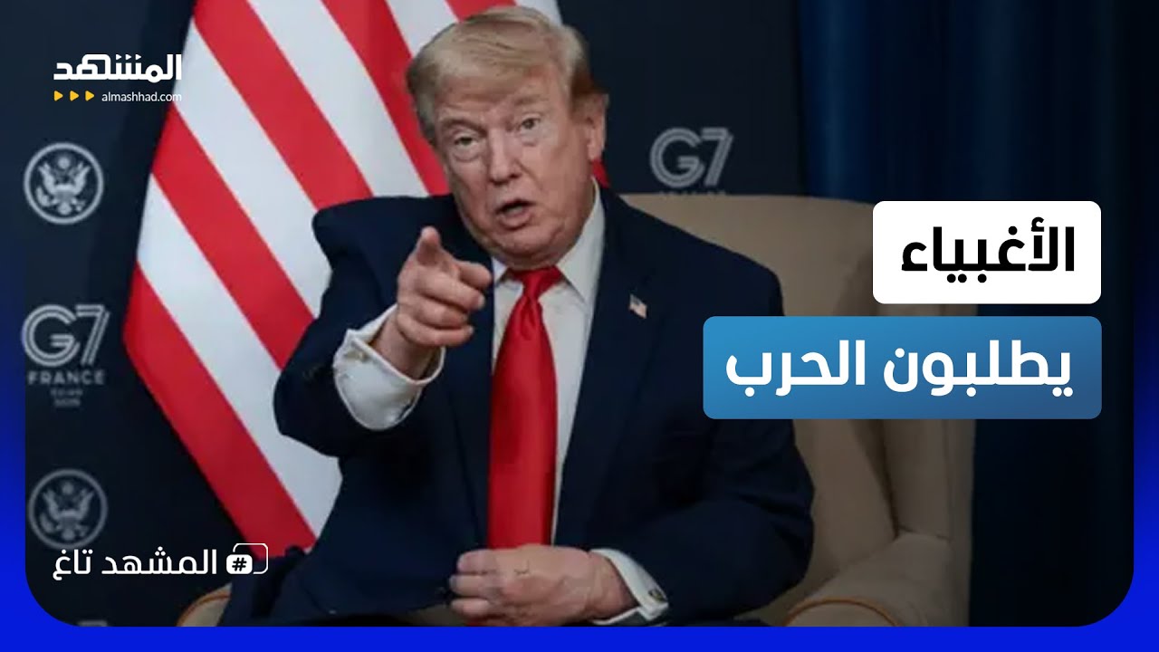ترامب: من يطلب مواصلة الهجوم "أحمق".. لماذا غضب نتانياهو؟!   – المشهد تاغ