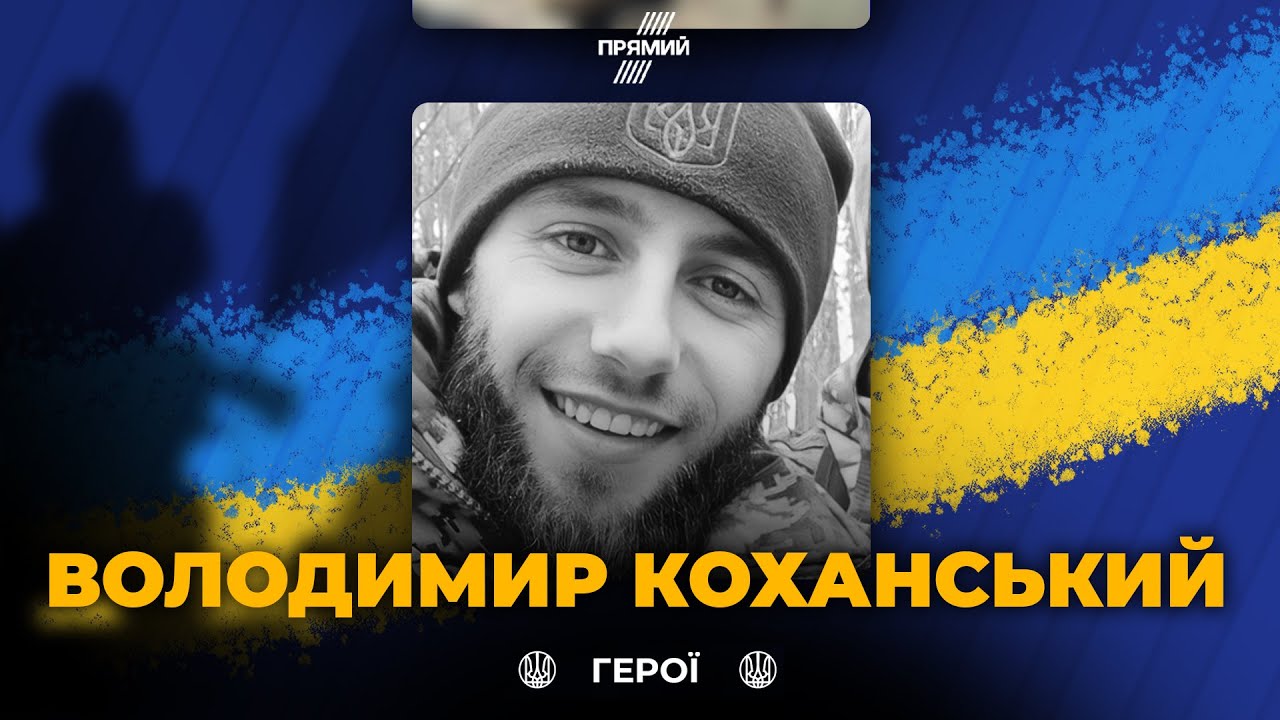 🕯️Під ворожим вогнем на Донеччині загинув військовий Володимир Коханськи?