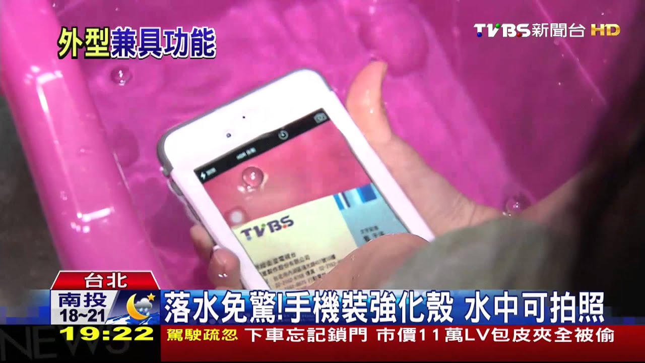 ​落水免驚！手機裝強化殼　水中可拍照