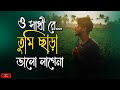 ও সাথী রে.. তুমি ছাড়া ভালো লাগেনা 💔 O Sathi Re Sad Version | Sal