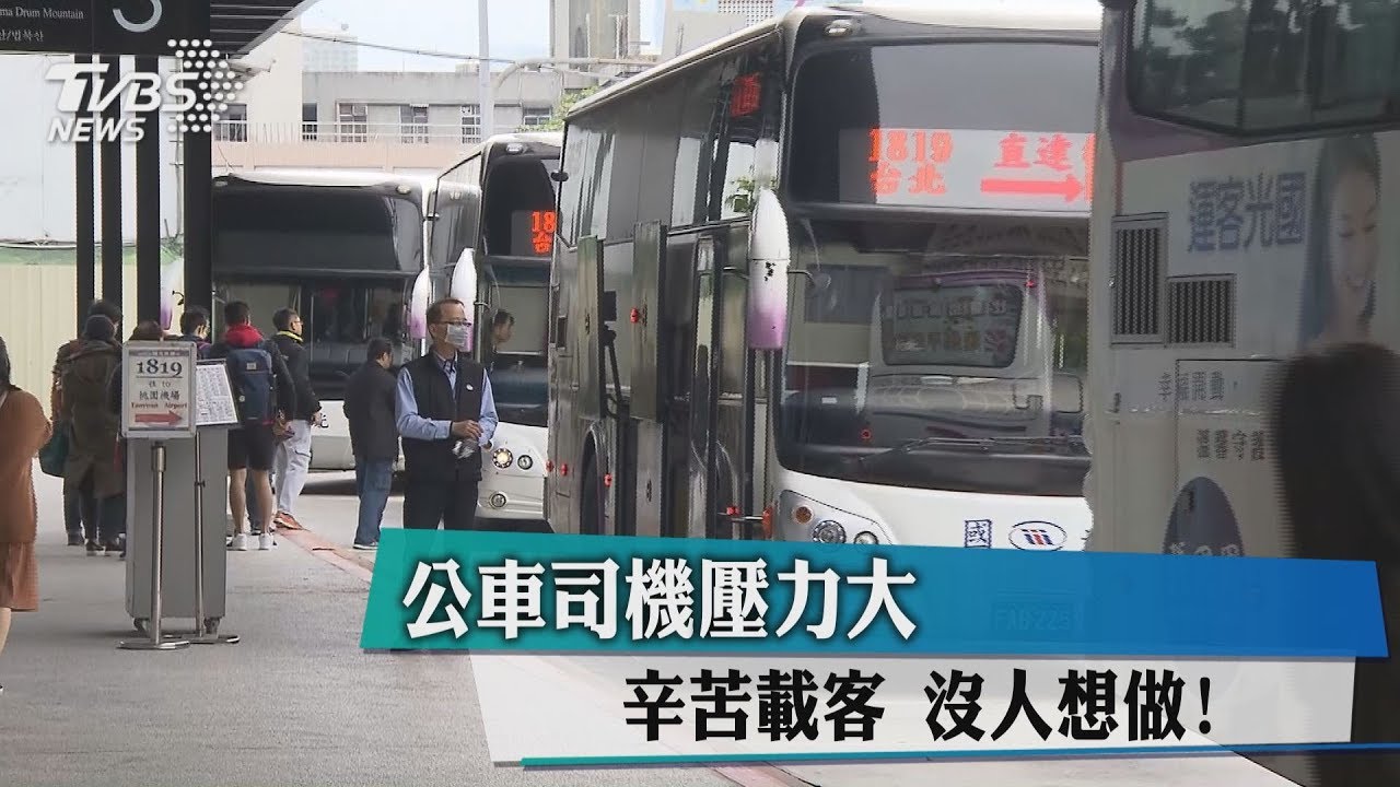 公車司機壓力大 辛苦載客沒人想做!