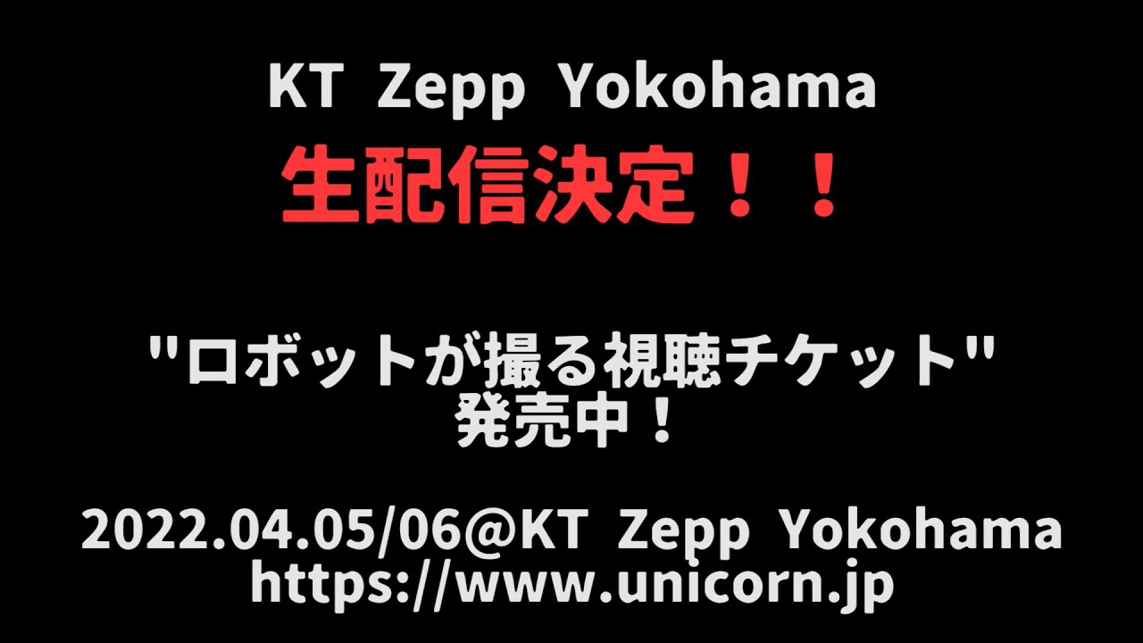 4/5 & 4/6 KT Zepp Yokohama生配信"ロボットが撮る視聴チケット"発売中！