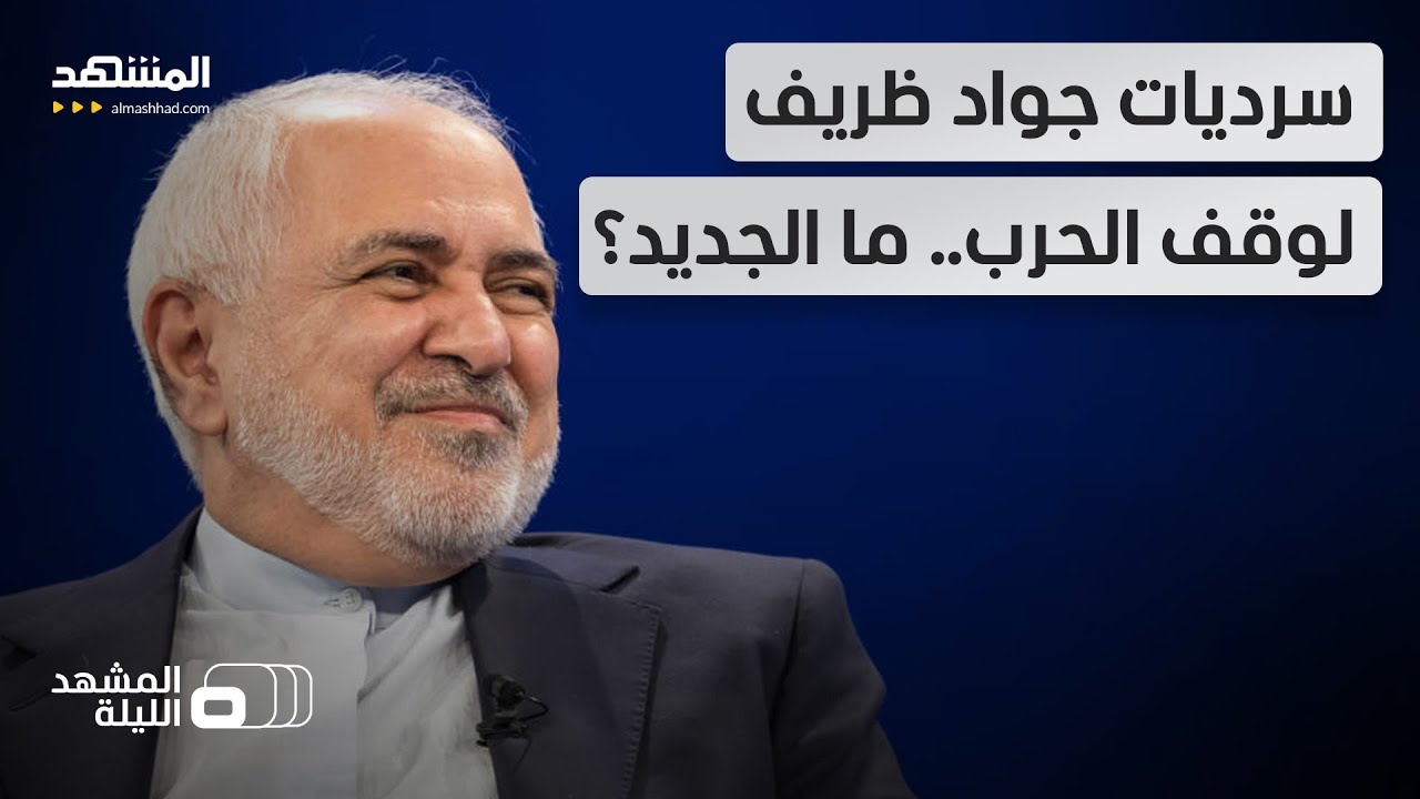 رؤية جواد ظريف.. عيوب وسيناريوهات لم تعد مقنعة!  - المشهد الليلة