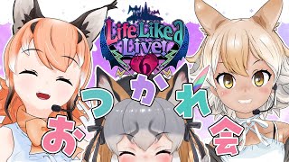 【#けもvえるすりー感想会】みんなでお疲れ会しよ～！感想聞かせてにぇ♪【#けもV/カラカル・コヨーテ・シマハイイロギツネ】